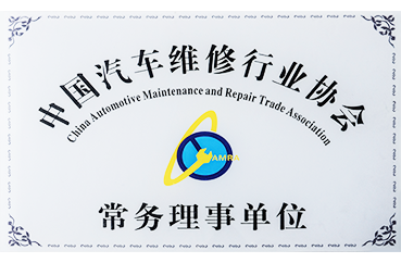 中国汽车维修行业协会常务理事单位