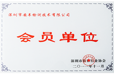 深圳市软件行业协会会员单位