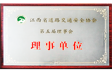 江西省道路交通安全协议 理事单位