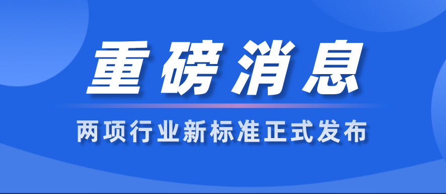 权威发布 | 两项新标准正式出炉！机动车检测行业迎来新规则