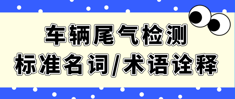 车检小白必看！车辆尾气检测标准名词/术语诠释大全