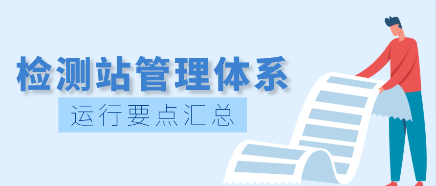 突击检查！检测站管理体系运行要点你都了解吗？