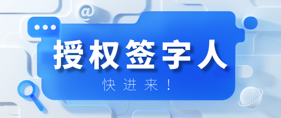 这三地联合颁布考核管理办法，授权签字人该如何应对？