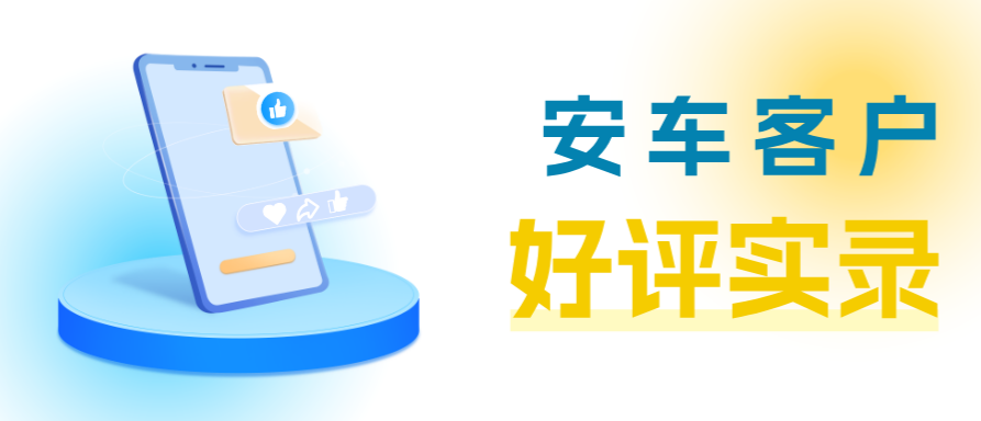 【客户好评】用心服务，赋能检测站稳健运营