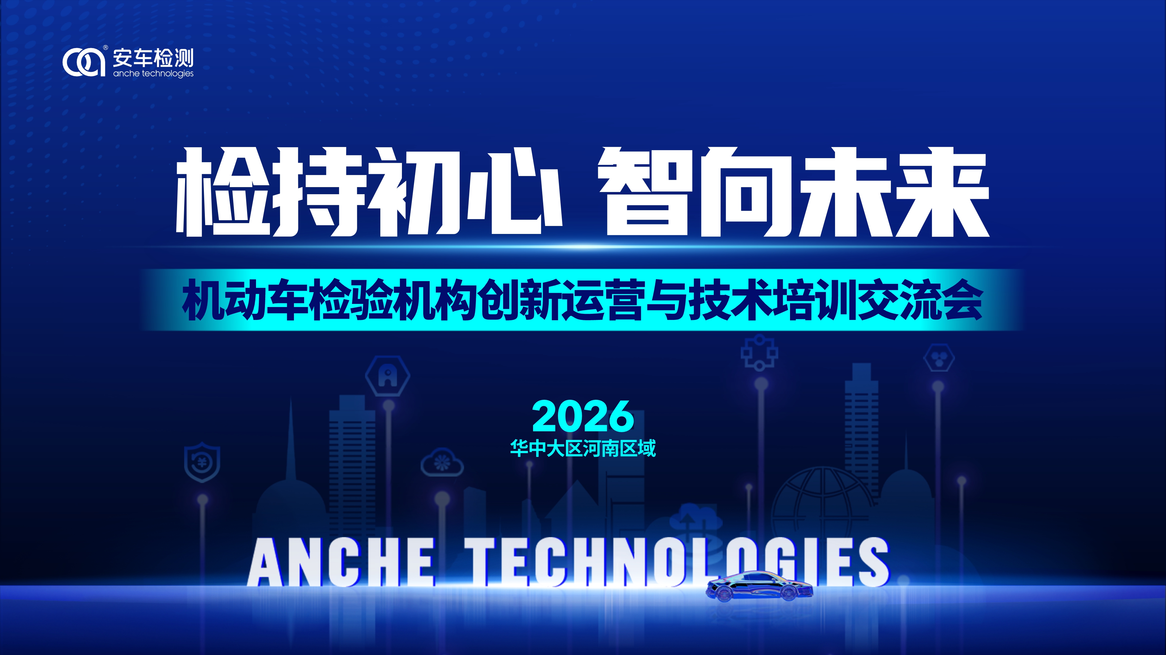 检持初心 智向未来 | 2026机动车检测站创新运营与技术培训会（郑州站）圆满举办