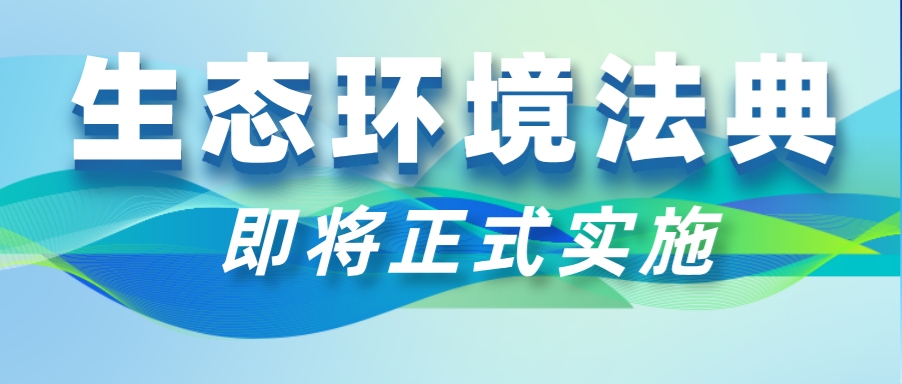 《中华人民共和国生态环境法典》即将正式实施，检测站自查自纠迫在眉睫！