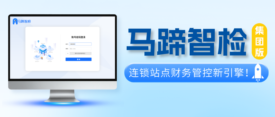 集团站点多、账务乱？马蹄智检集团版帮你从源头管控财务风险！